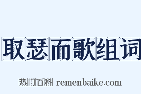 取瑟而歌组词是什么意思的图片